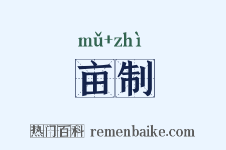 亩制是什么意思的图片